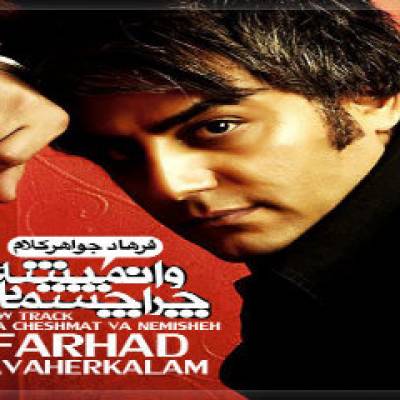 فرهاد جواهر کلام چرا چشمات باز نمیشه